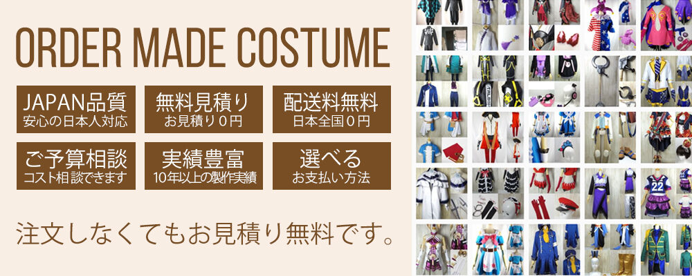 激安コスプレ衣装のオーダー衣装制作ならcos250.com